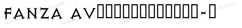 FANZA AV　家まで送っていいですか字体转换